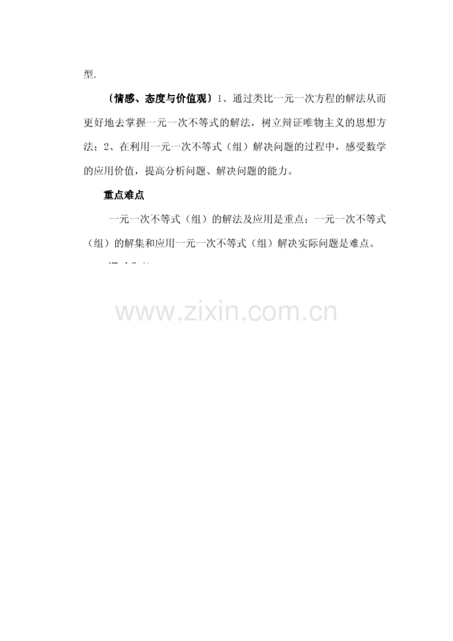 一元一次不等式复习教案.doc_第2页