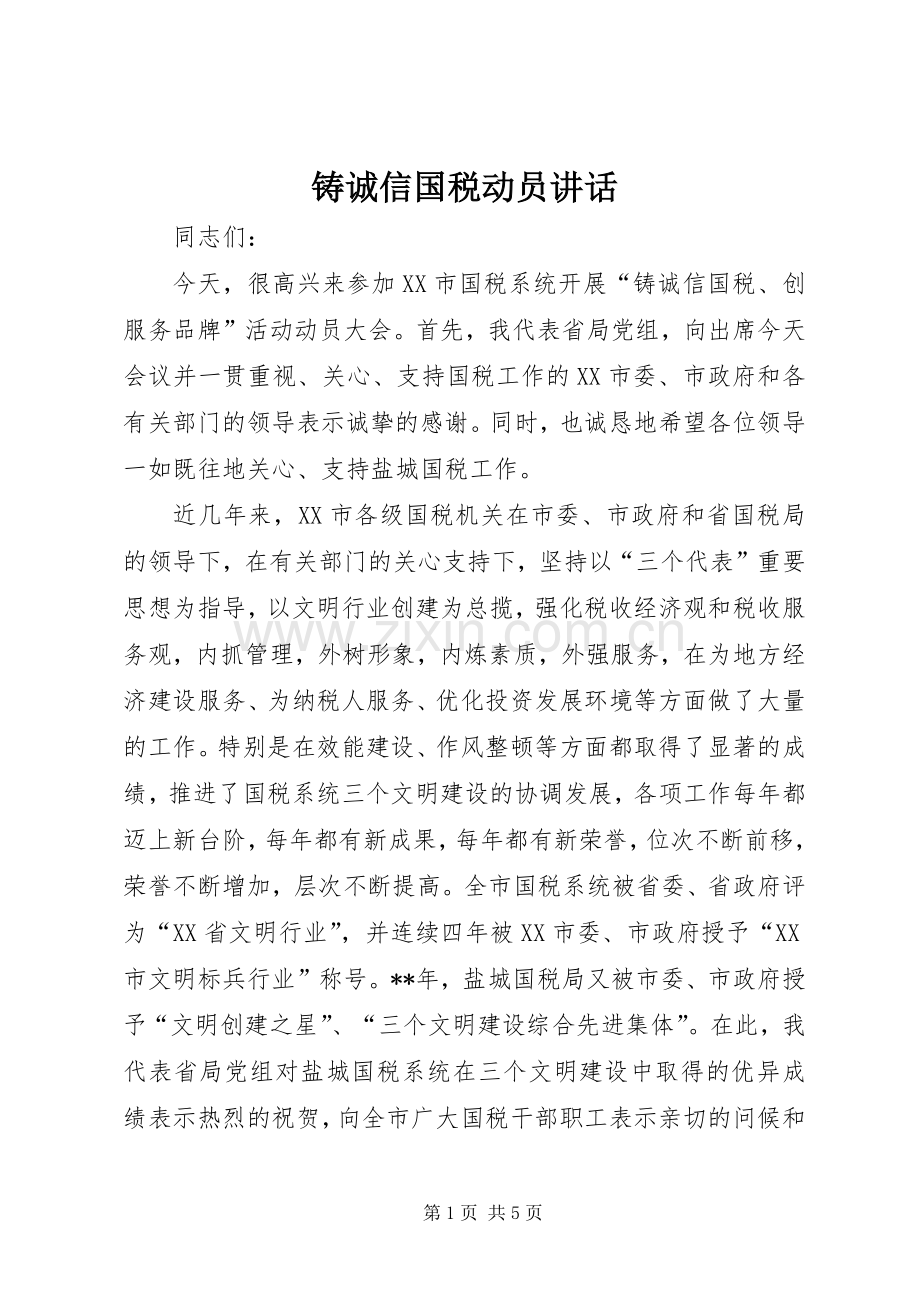 铸诚信国税动员讲话发言.docx_第1页