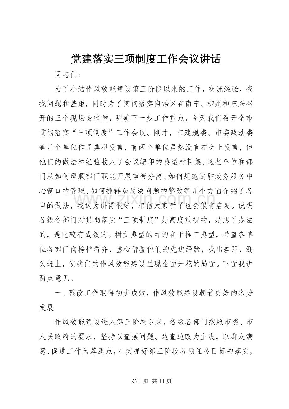 党建落实三项制度工作会议讲话发言.docx_第1页