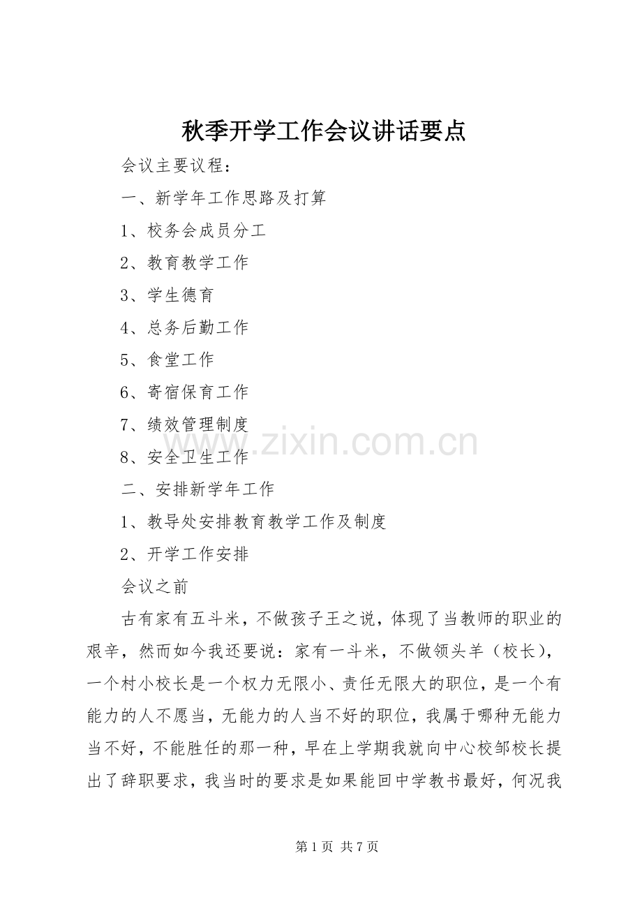 秋季开学工作会议讲话发言要点.docx_第1页