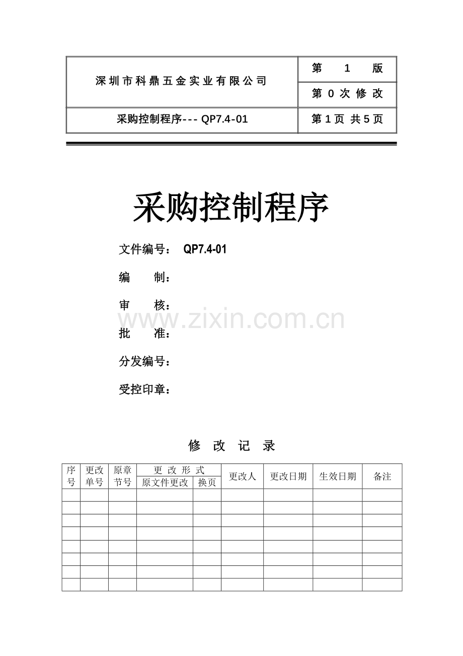 深圳市XX五金实业有限公司ISO采购控制程序(doc 6).docx_第1页