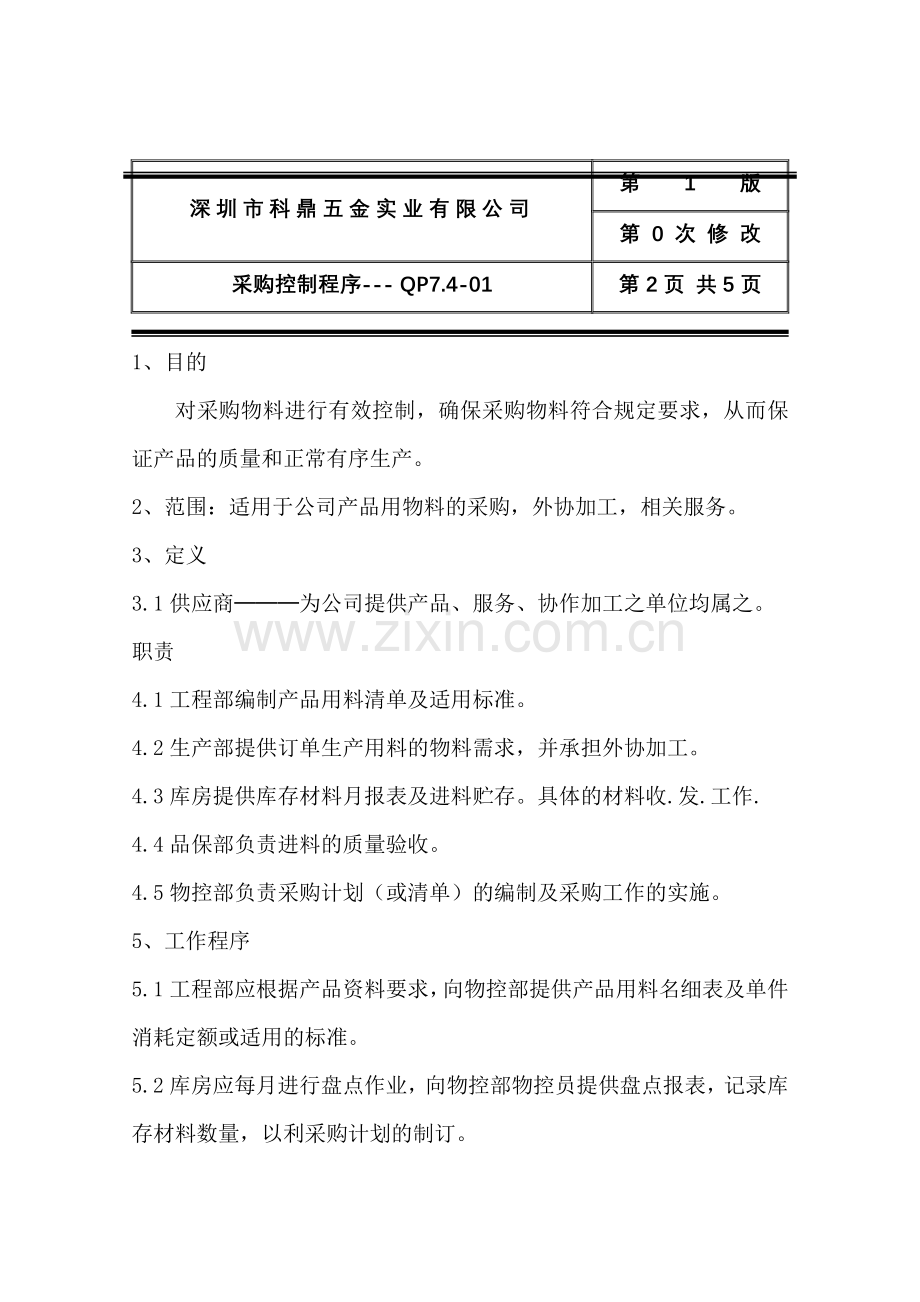 深圳市XX五金实业有限公司ISO采购控制程序(doc 6).docx_第2页