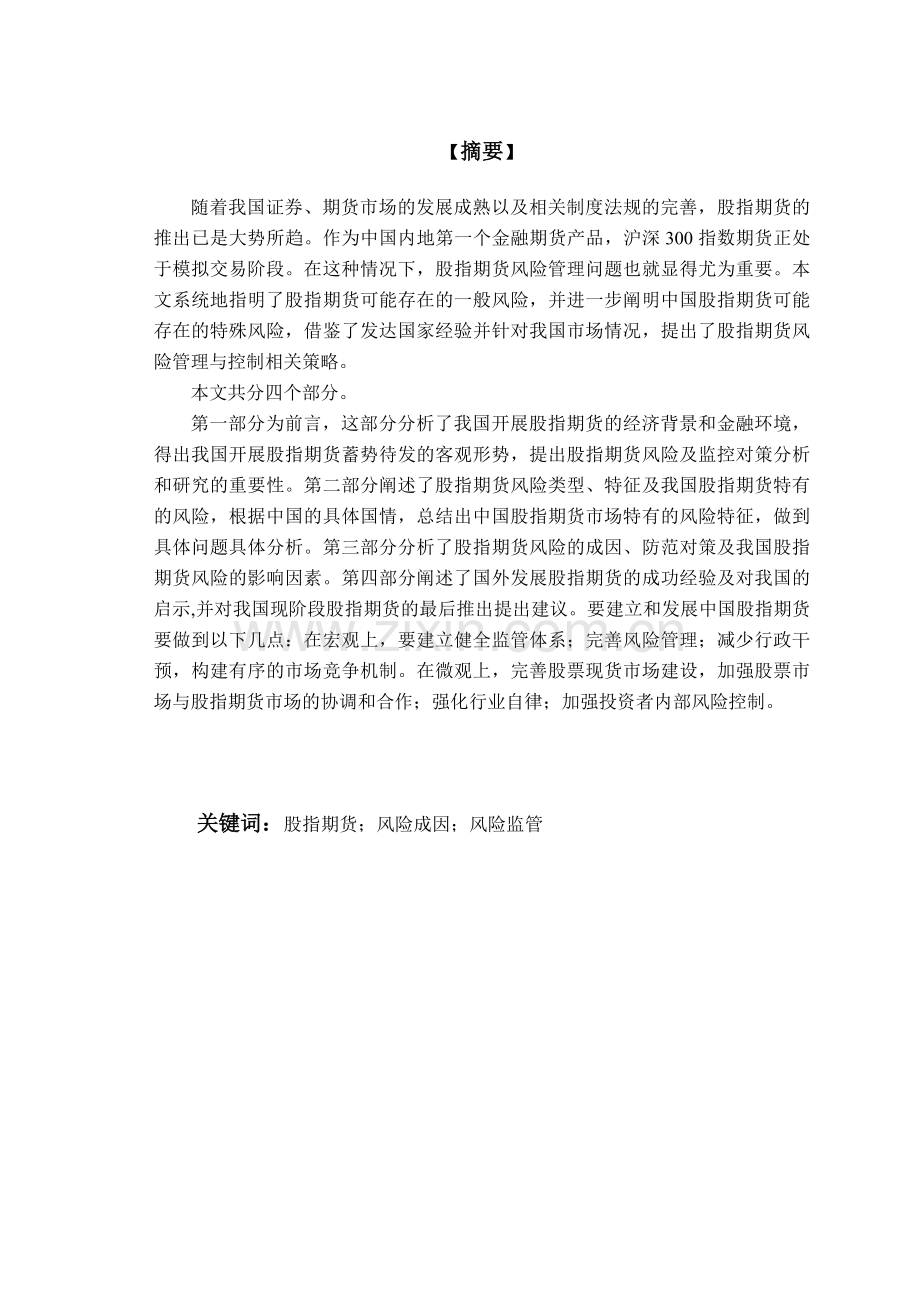 浅析我国股指期货交易面临的风险及监控对策.doc_第1页