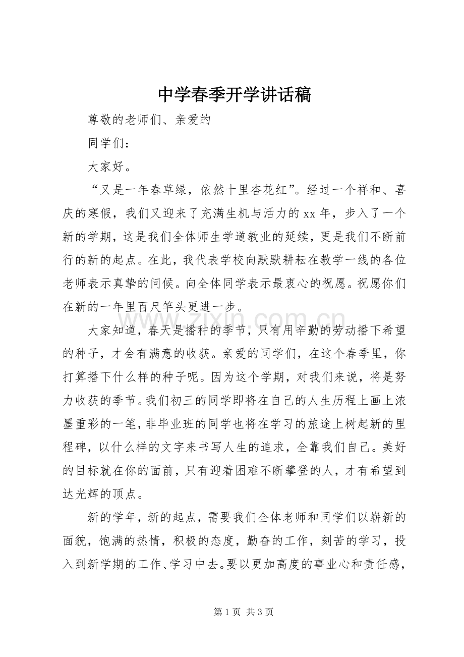 中学春季开学的讲话发言稿.docx_第1页