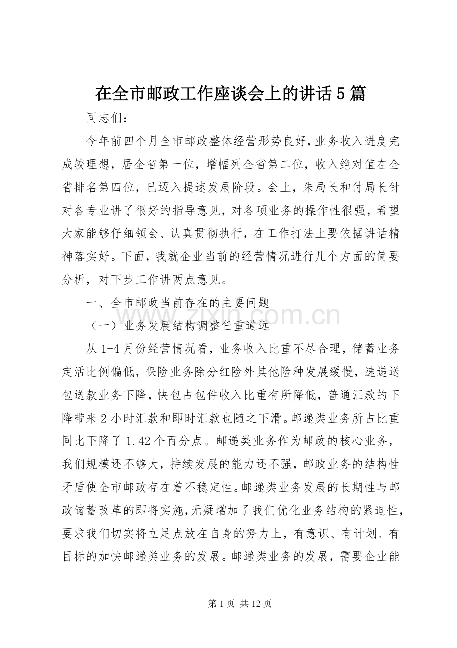 在全市邮政工作座谈会上的讲话发言5篇.docx_第1页