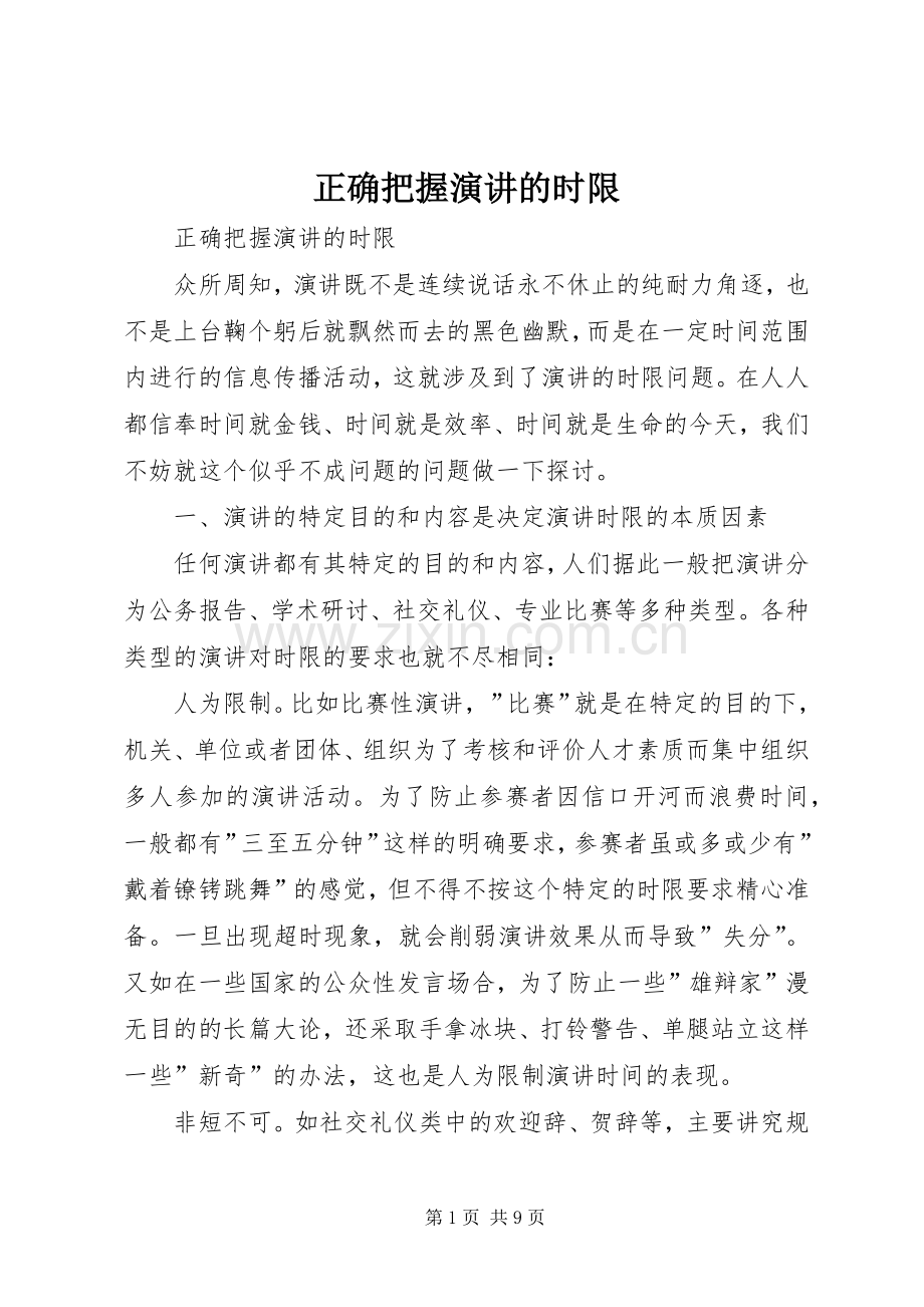 正确把握演讲稿的时限 (2).docx_第1页
