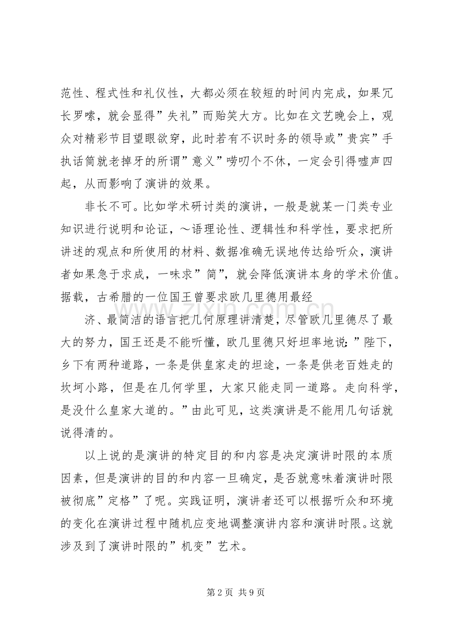 正确把握演讲稿的时限 (2).docx_第2页