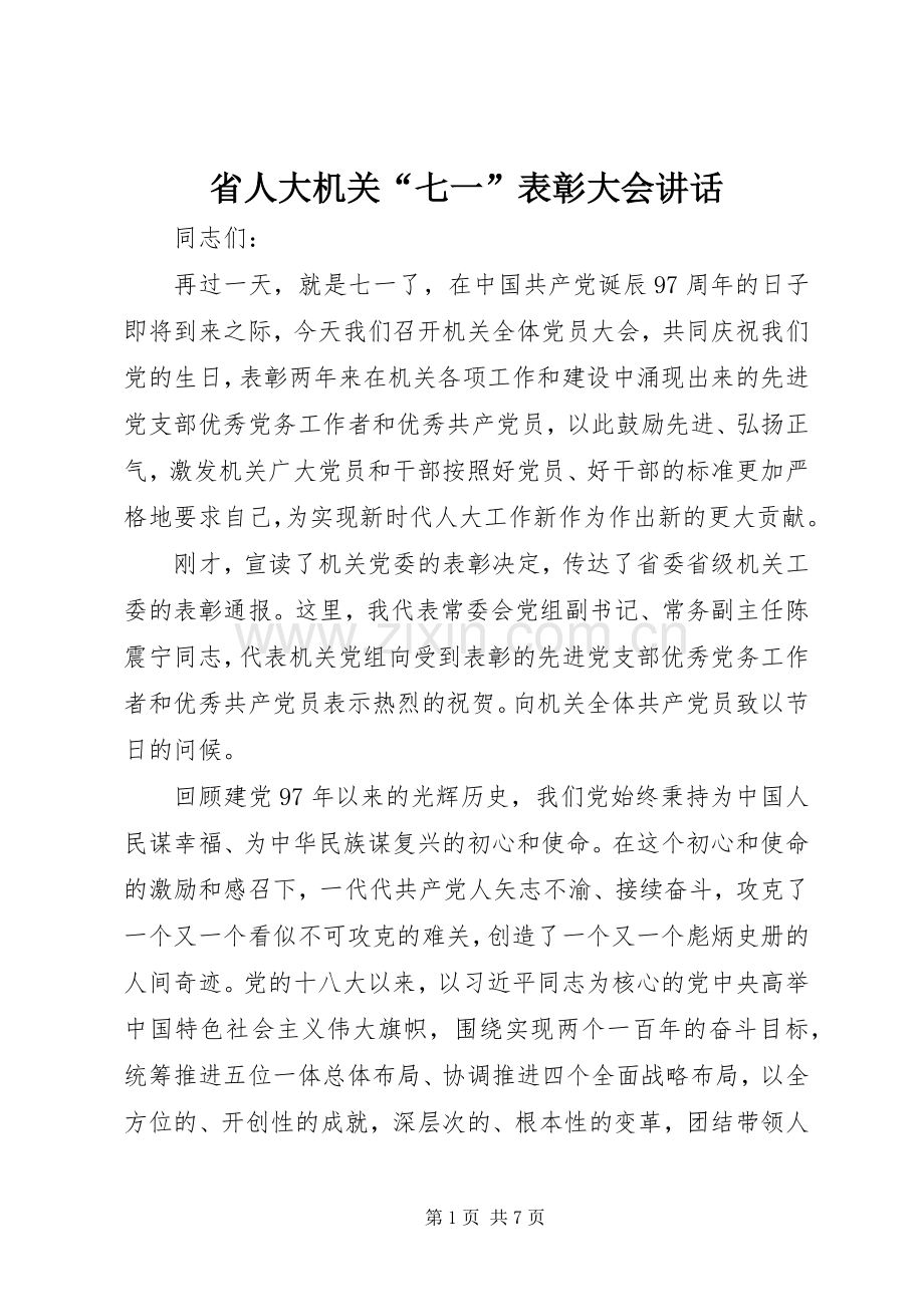 省人大机关“七一”表彰大会讲话发言.docx_第1页