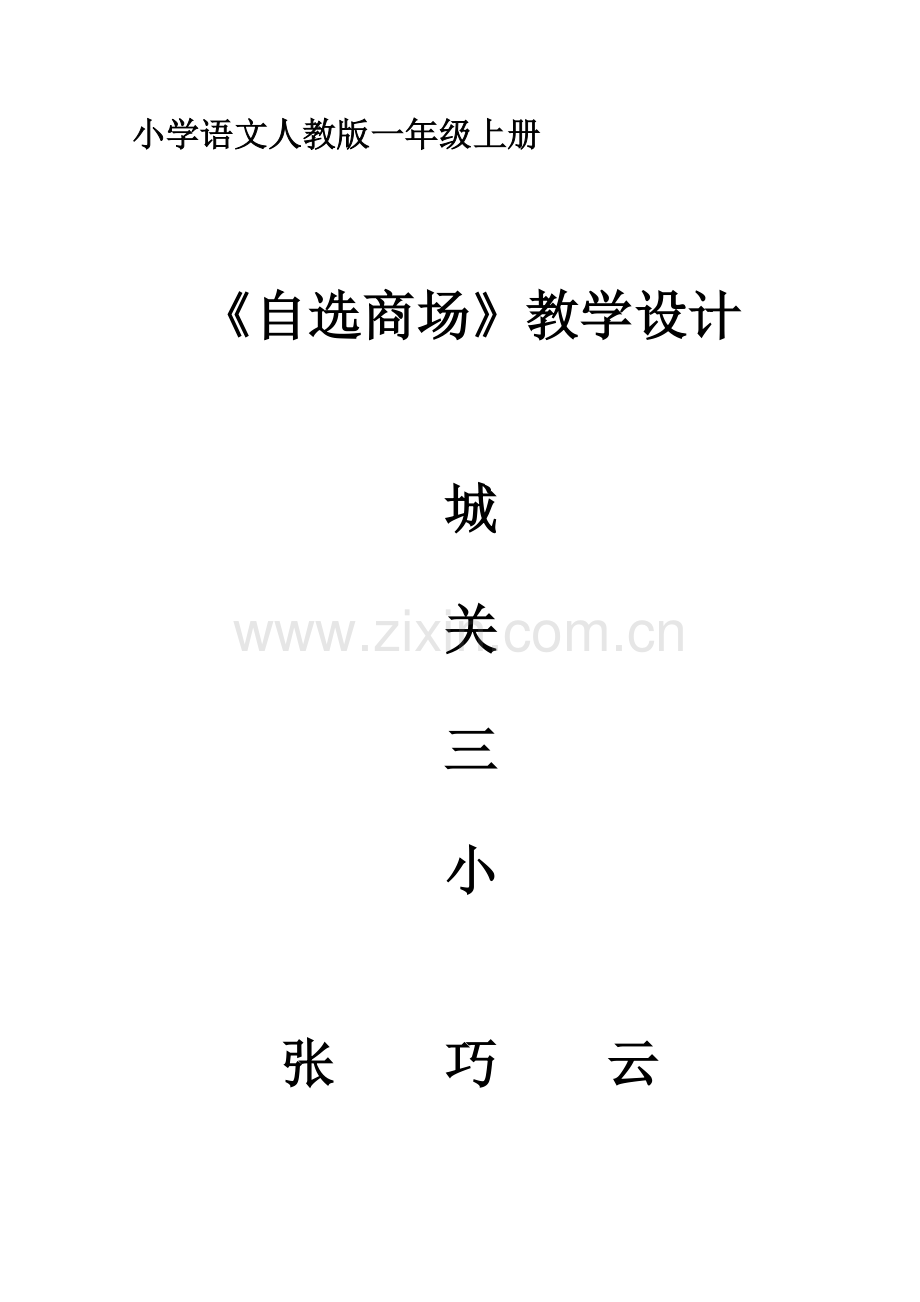 自选商场教学设计2013.doc_第1页