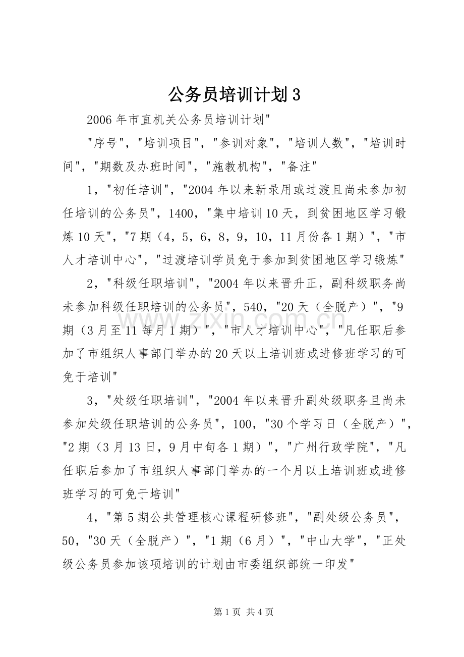 公务员培训计划3.docx_第1页