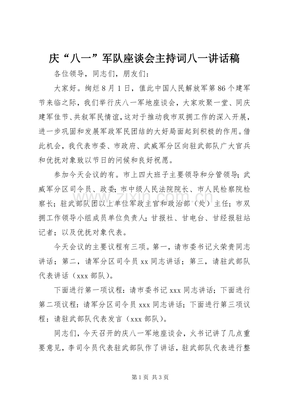 庆“八一”军队座谈会主持词八一讲话发言稿.docx_第1页