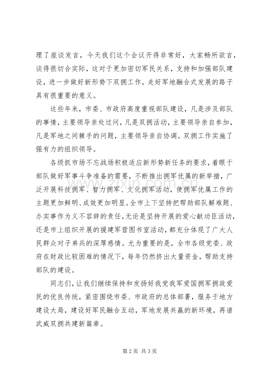 庆“八一”军队座谈会主持词八一讲话发言稿.docx_第2页