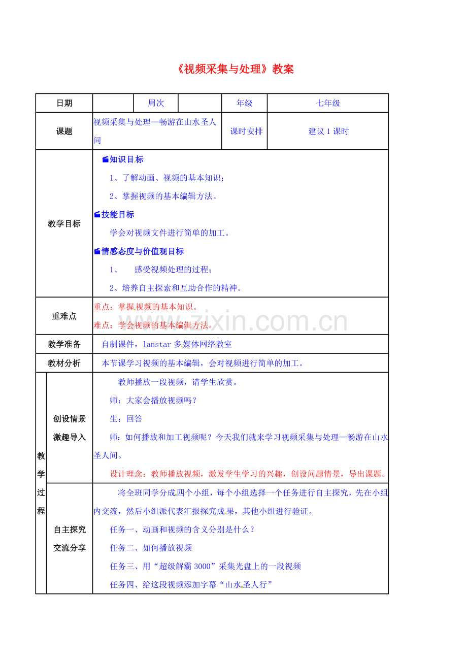 山东省郯城县郯城街道初级中学初中信息技术《视频采集与处理》教案.doc_第1页