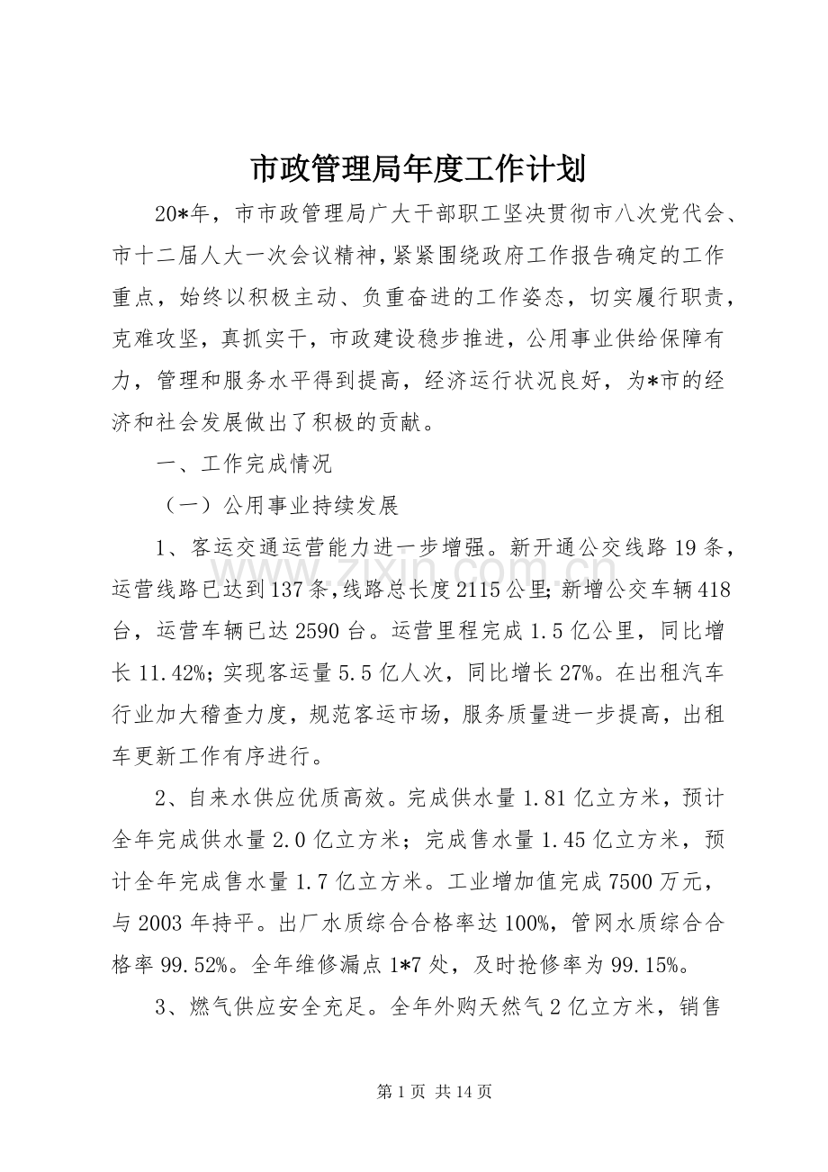 市政管理局年度工作计划.docx_第1页