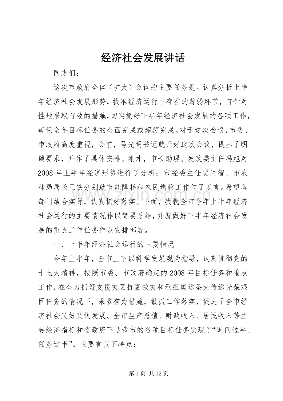 经济社会发展讲话发言.docx_第1页