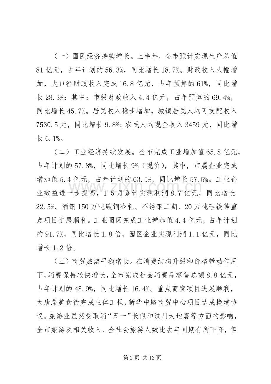 经济社会发展讲话发言.docx_第2页