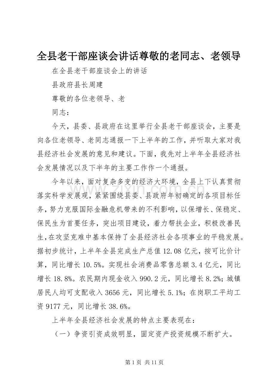 全县老干部座谈会讲话发言尊敬的老同志、老领导.docx_第1页