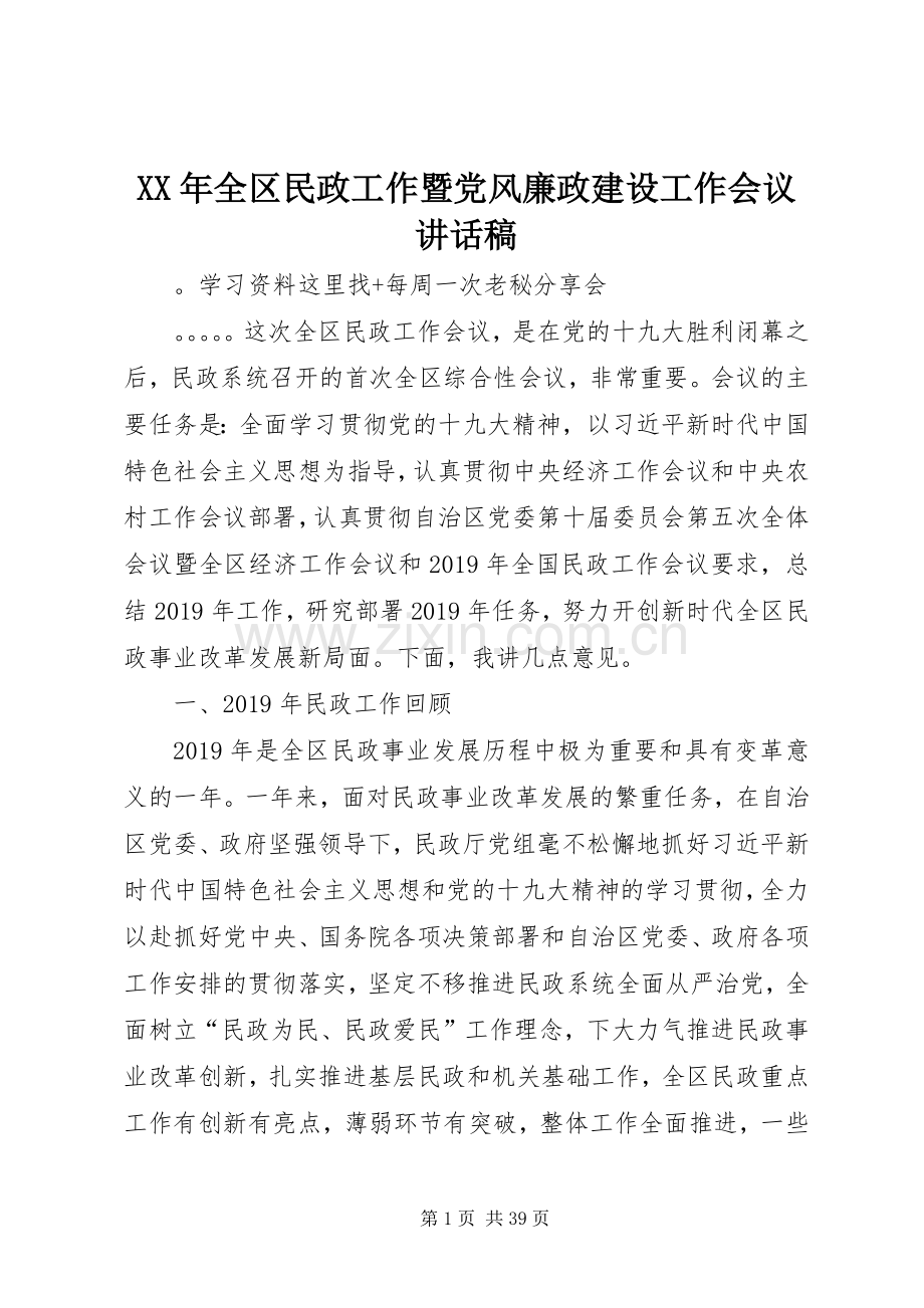 XX年全区民政工作暨党风廉政建设工作会议讲话发言稿.docx_第1页