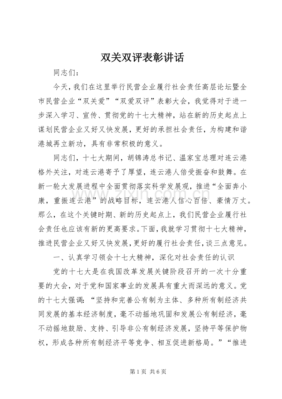 双关双评表彰讲话发言.docx_第1页