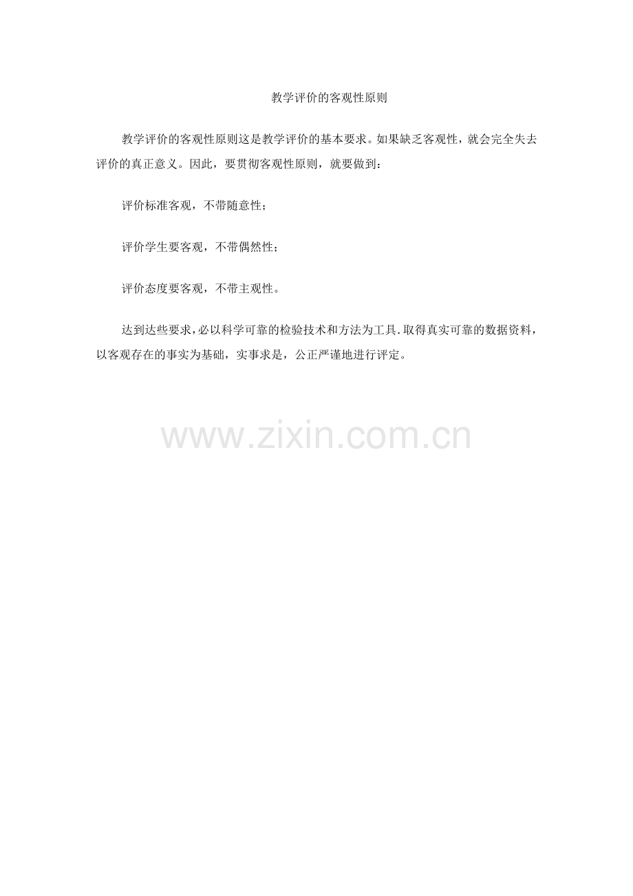 教学评价的客观性原则(1).doc_第1页