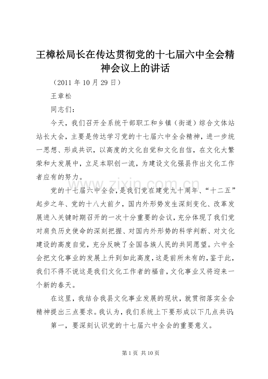王樟松局长在传达贯彻党的十七届六中全会精神会议上的讲话发言.docx_第1页
