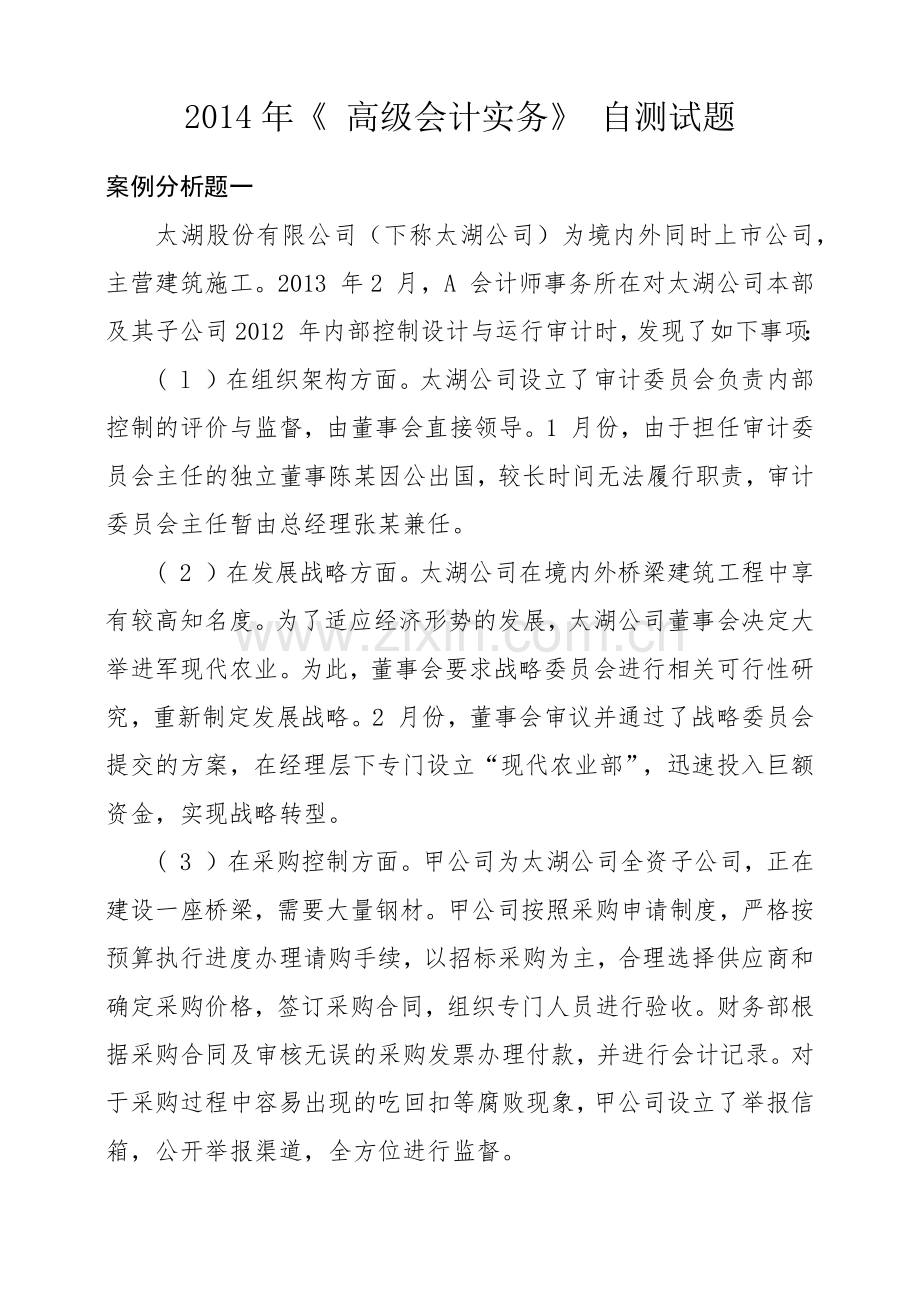 XXXX年《高级会计实务》自测试题及参考答案.docx_第1页
