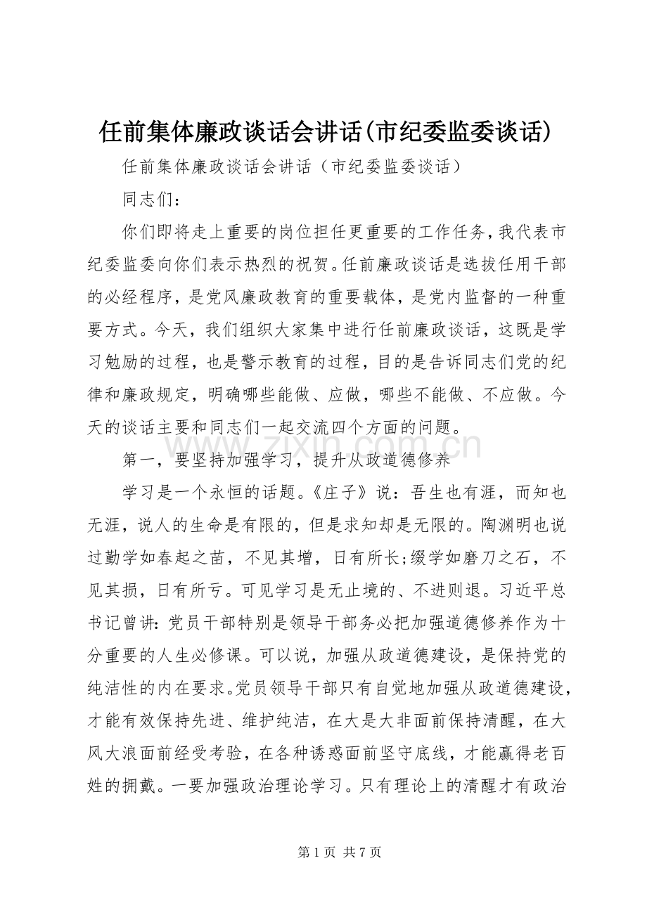 任前集体廉政谈话会讲话发言(市纪委监委谈话).docx_第1页