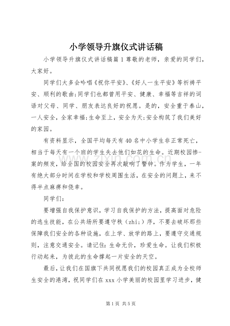 小学领导升旗仪式讲话发言稿.docx_第1页