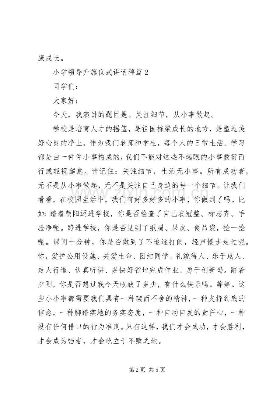 小学领导升旗仪式讲话发言稿.docx_第2页