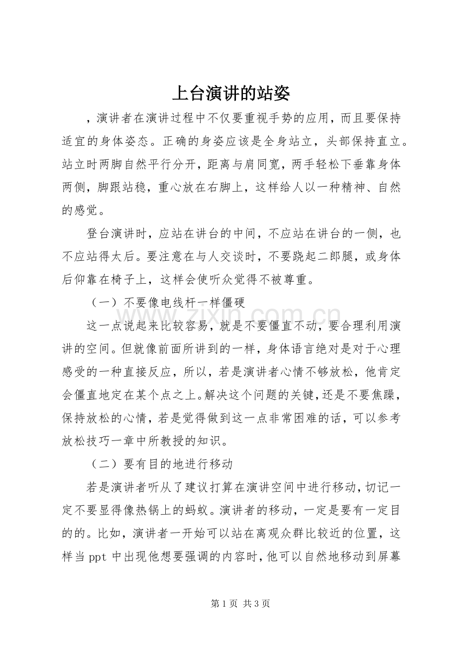 上台演讲稿的站姿.docx_第1页