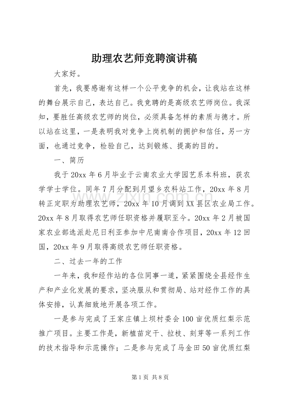 助理农艺师竞聘演讲稿范文.docx_第1页