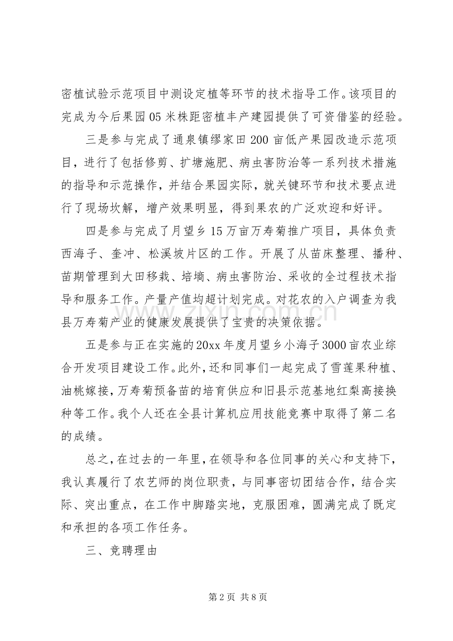 助理农艺师竞聘演讲稿范文.docx_第2页