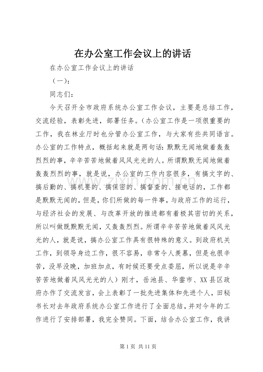 在办公室工作会议上的讲话发言.docx_第1页
