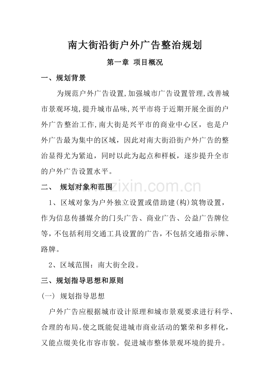 南大街沿街户外广告整治规划.doc_第1页