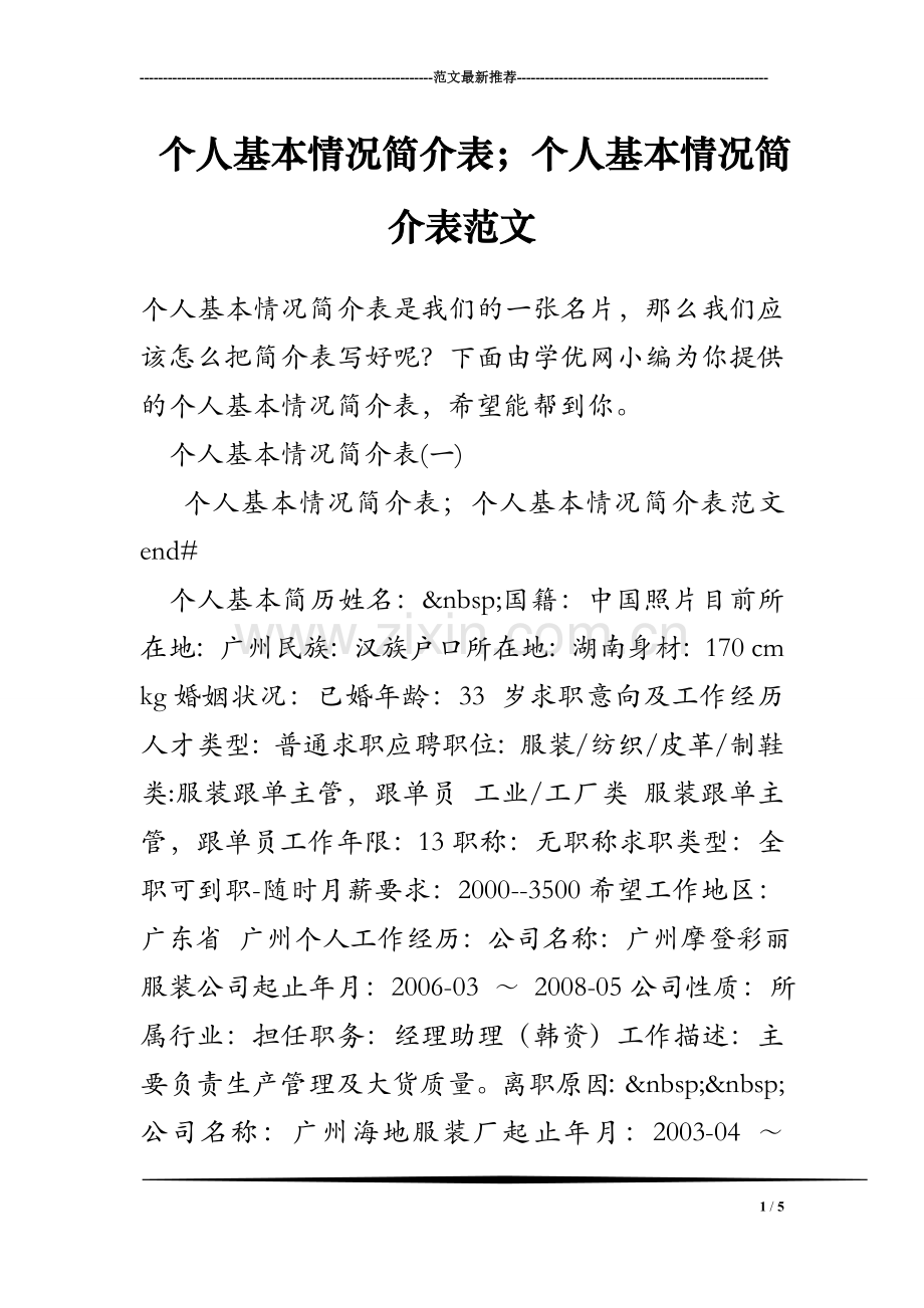 个人基本情况简介表;个人基本情况简介表范文.doc_第1页
