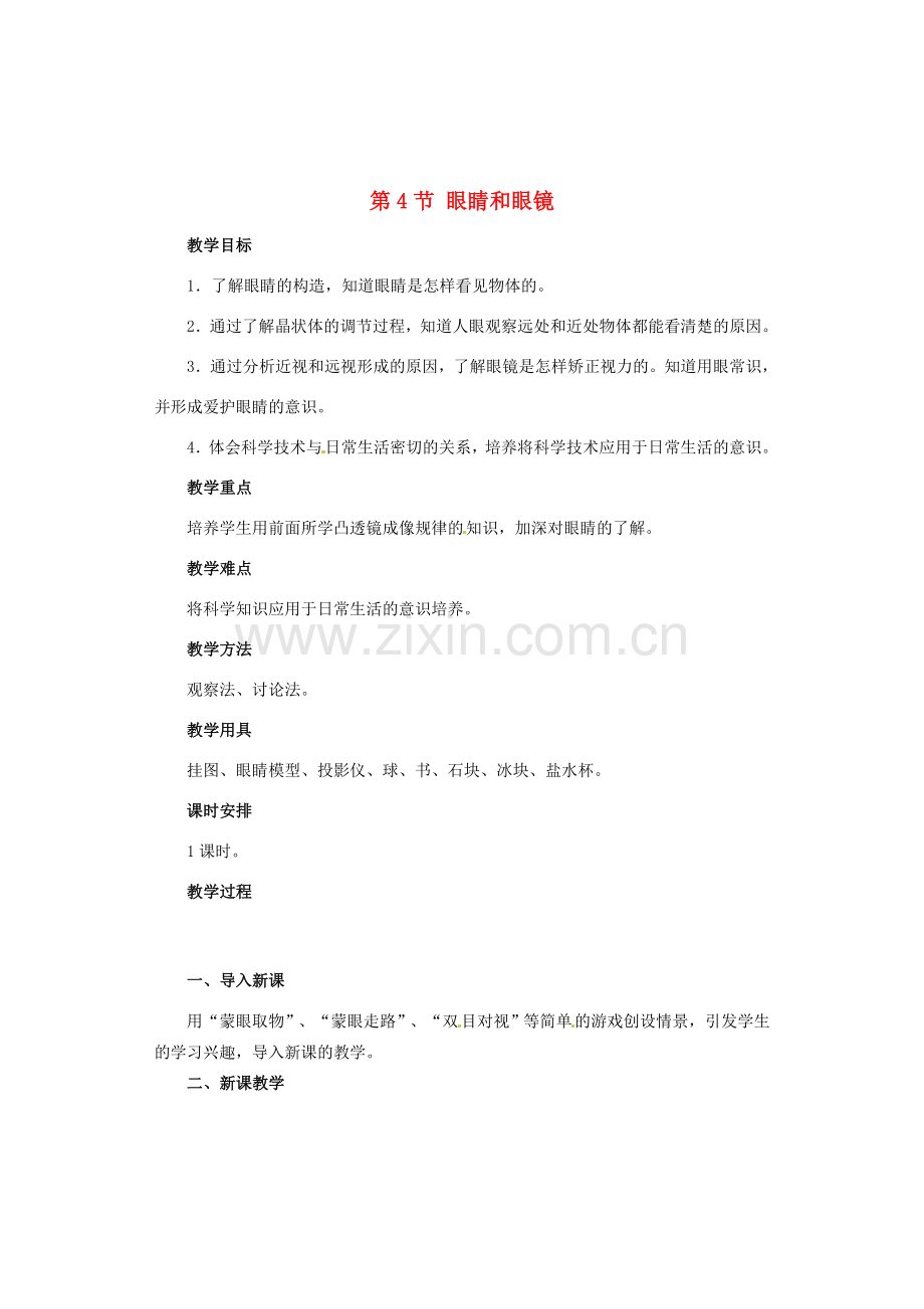广西桂林市永福县三皇中学初中物理 第4节 眼睛和眼镜总复习教案.doc_第1页