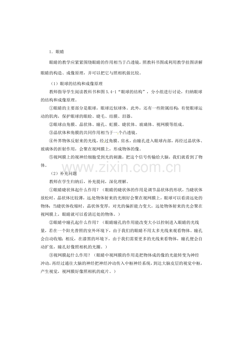 广西桂林市永福县三皇中学初中物理 第4节 眼睛和眼镜总复习教案.doc_第2页