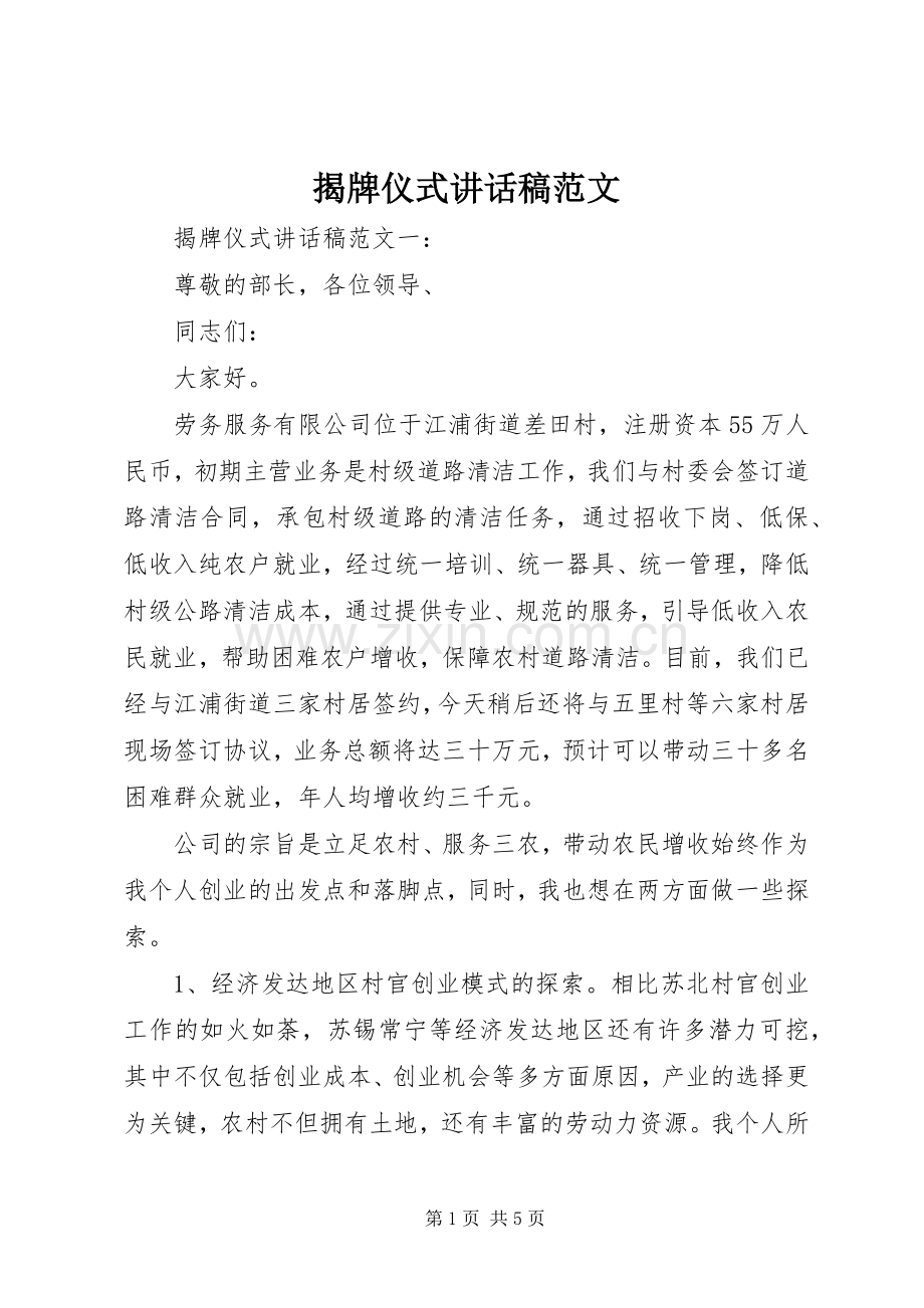 揭牌仪式讲话发言稿范文.docx_第1页