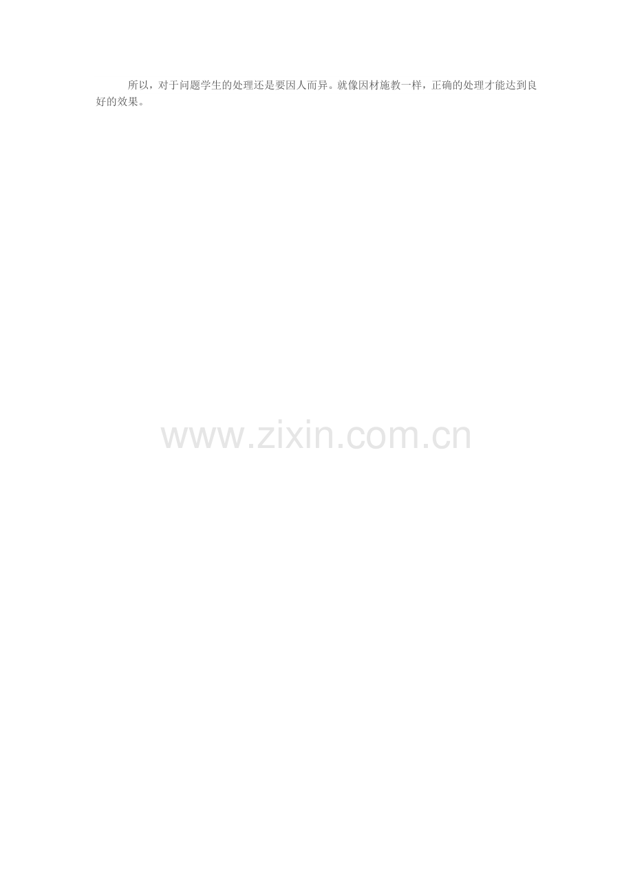 对于问题学生的处理.doc_第2页