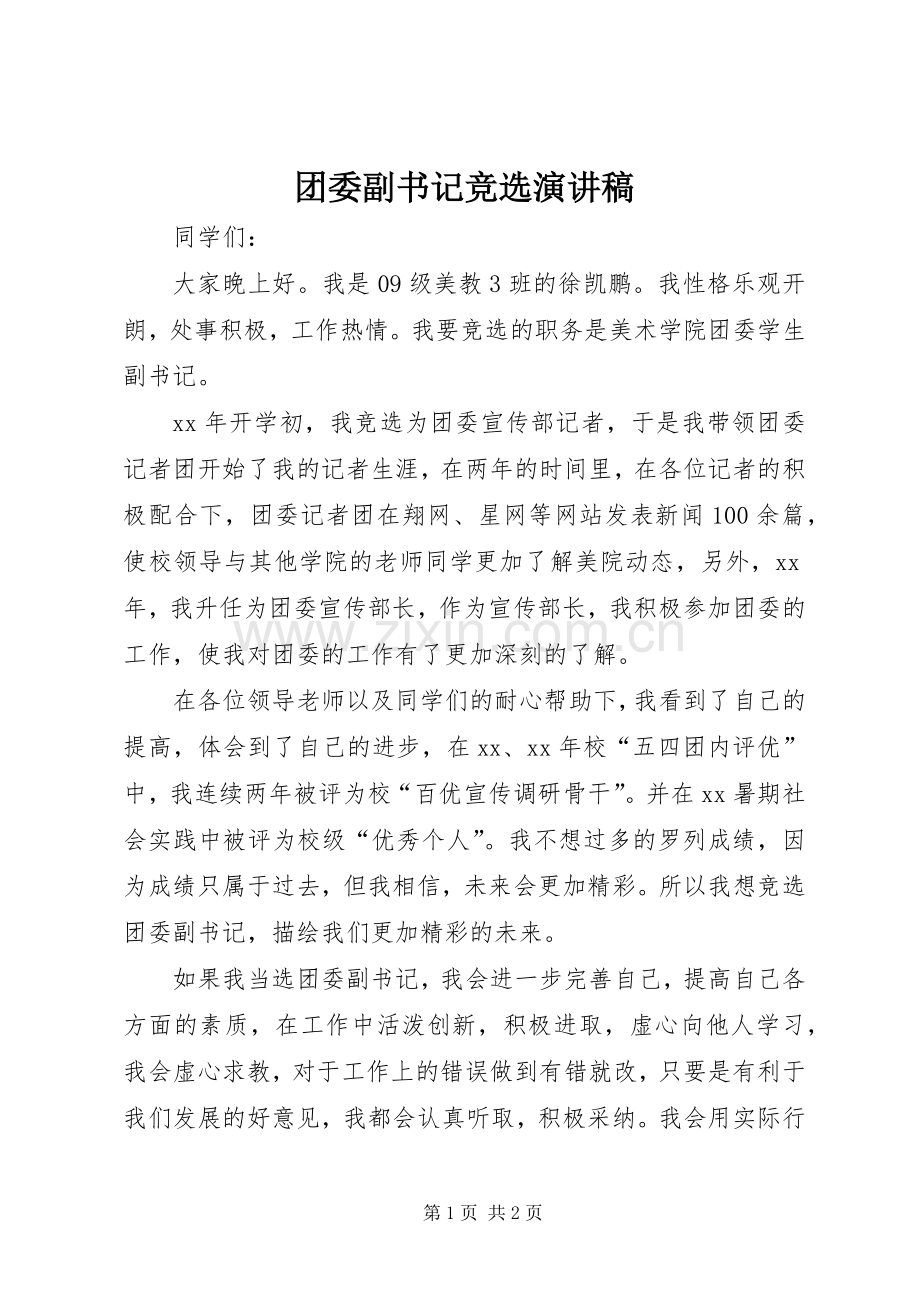团委副书记竞选演讲稿范文.docx_第1页