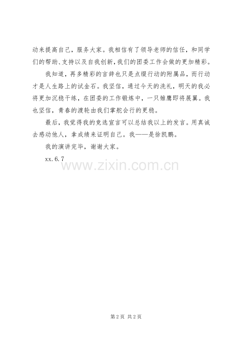团委副书记竞选演讲稿范文.docx_第2页