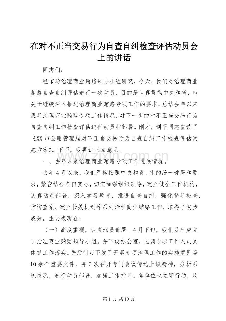 在对不正当交易行为自查自纠检查评估动员会上的讲话发言.docx_第1页