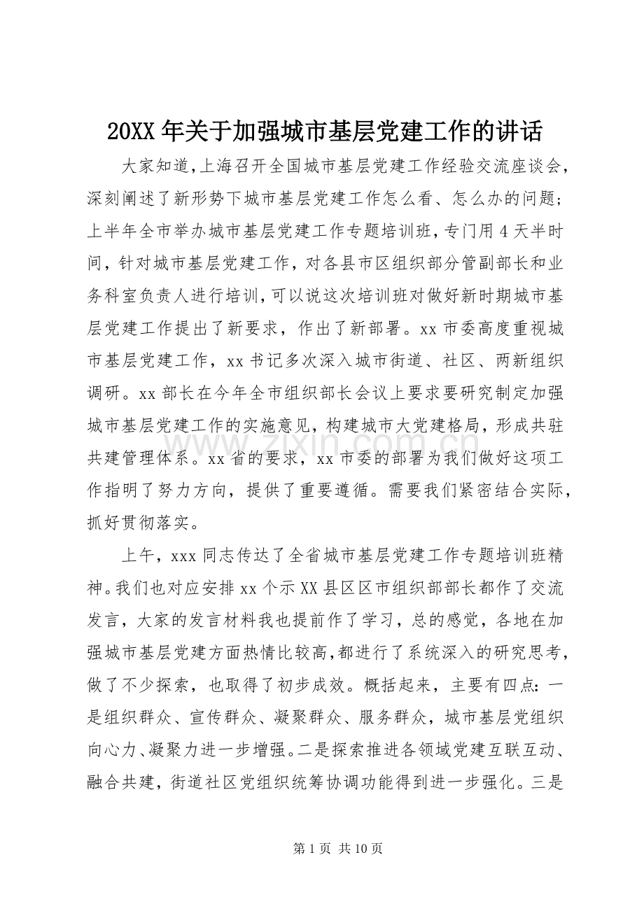 20XX年关于加强城市基层党建工作的讲话发言.docx_第1页