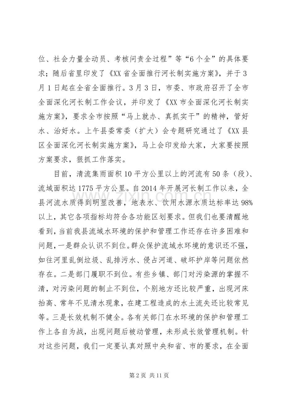 福建XX县区长张春华：在全县全面深化河长制工作会议上的讲话发言.docx_第2页