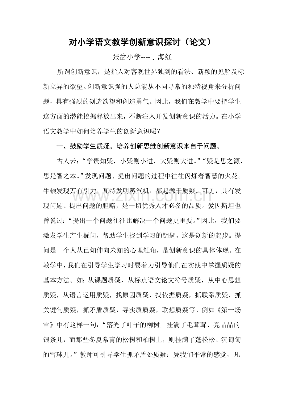 小学语文教学中培养创新意识探讨.doc_第1页