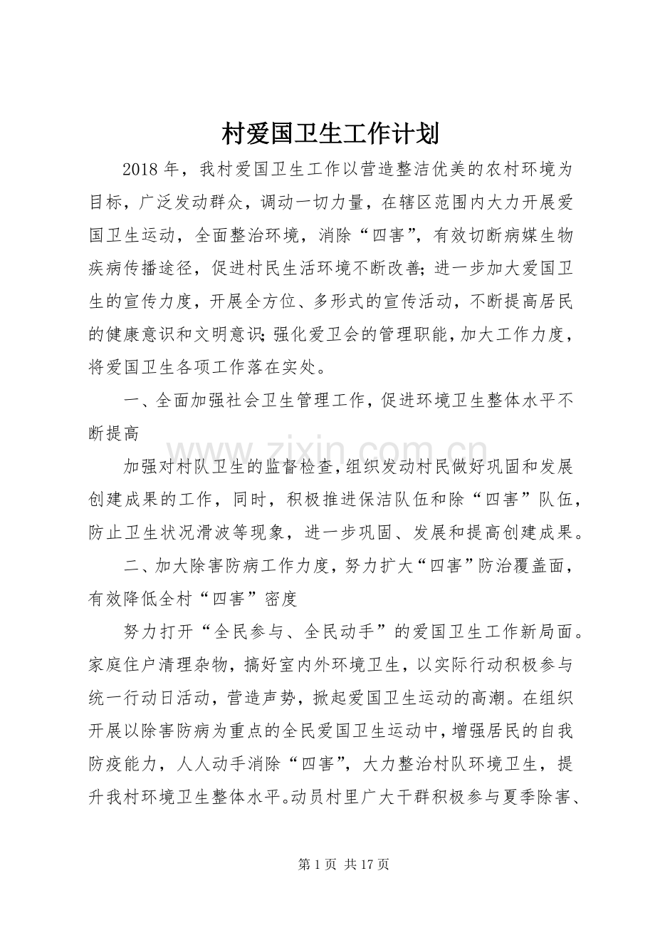 村爱国卫生工作计划_1.docx_第1页