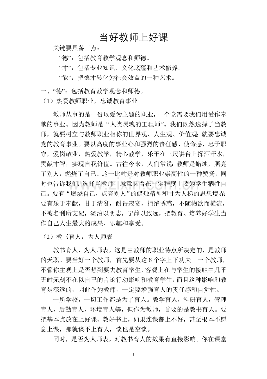 当好教师上好课.doc_第1页