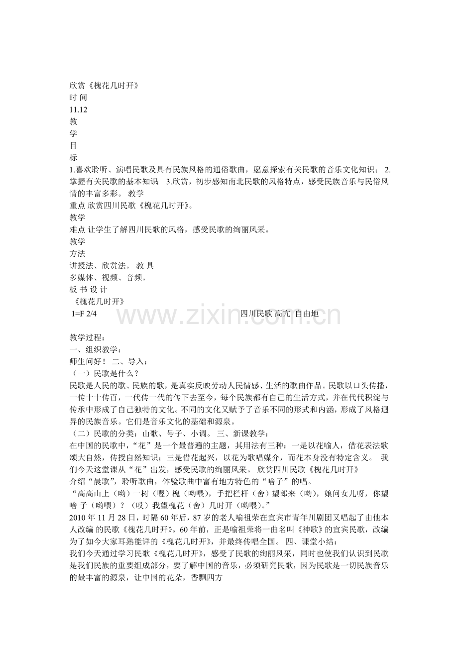 七年级音乐上册欣赏《槐花几时开》教案.doc_第1页
