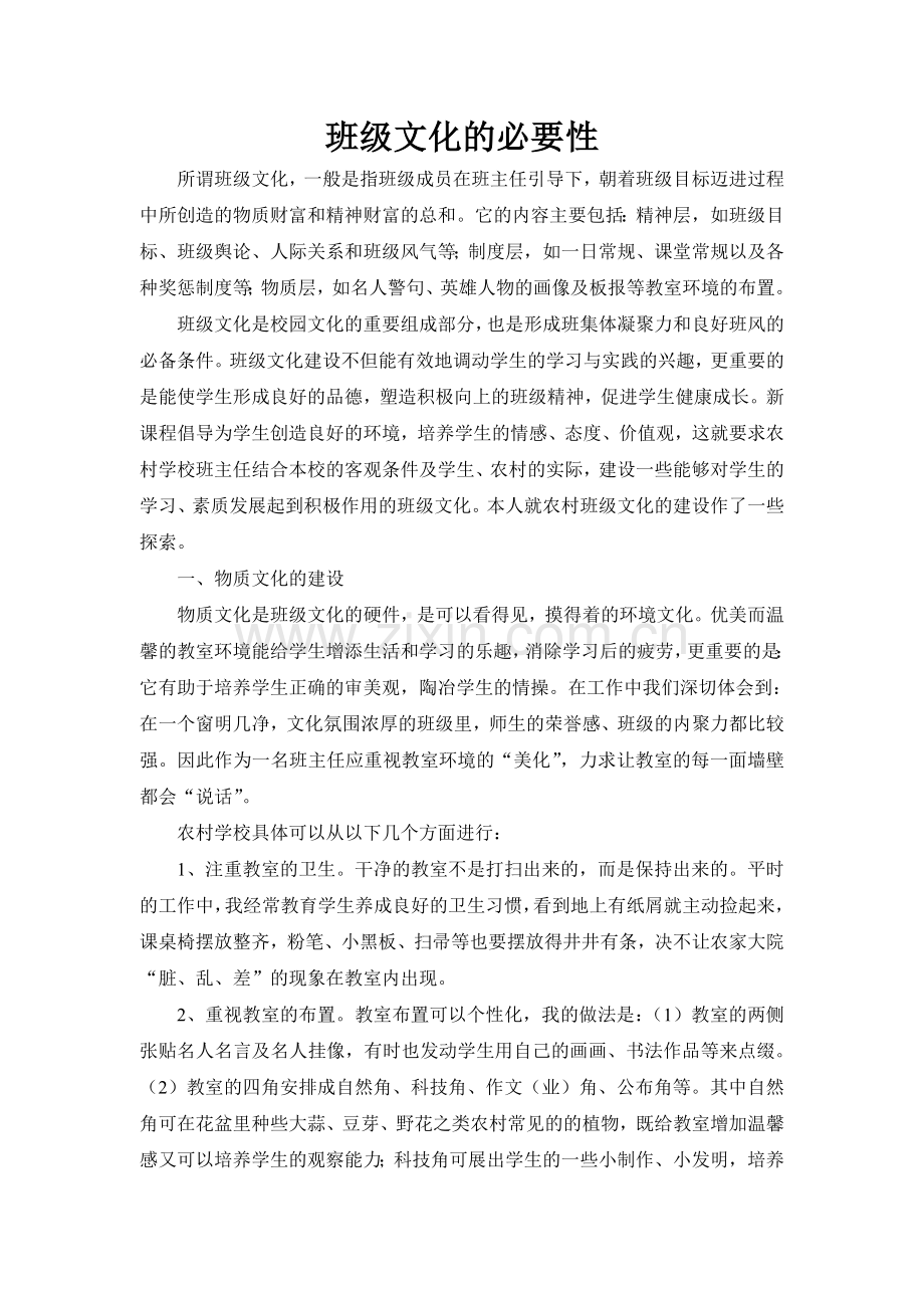 班级文化的必要性.doc_第1页