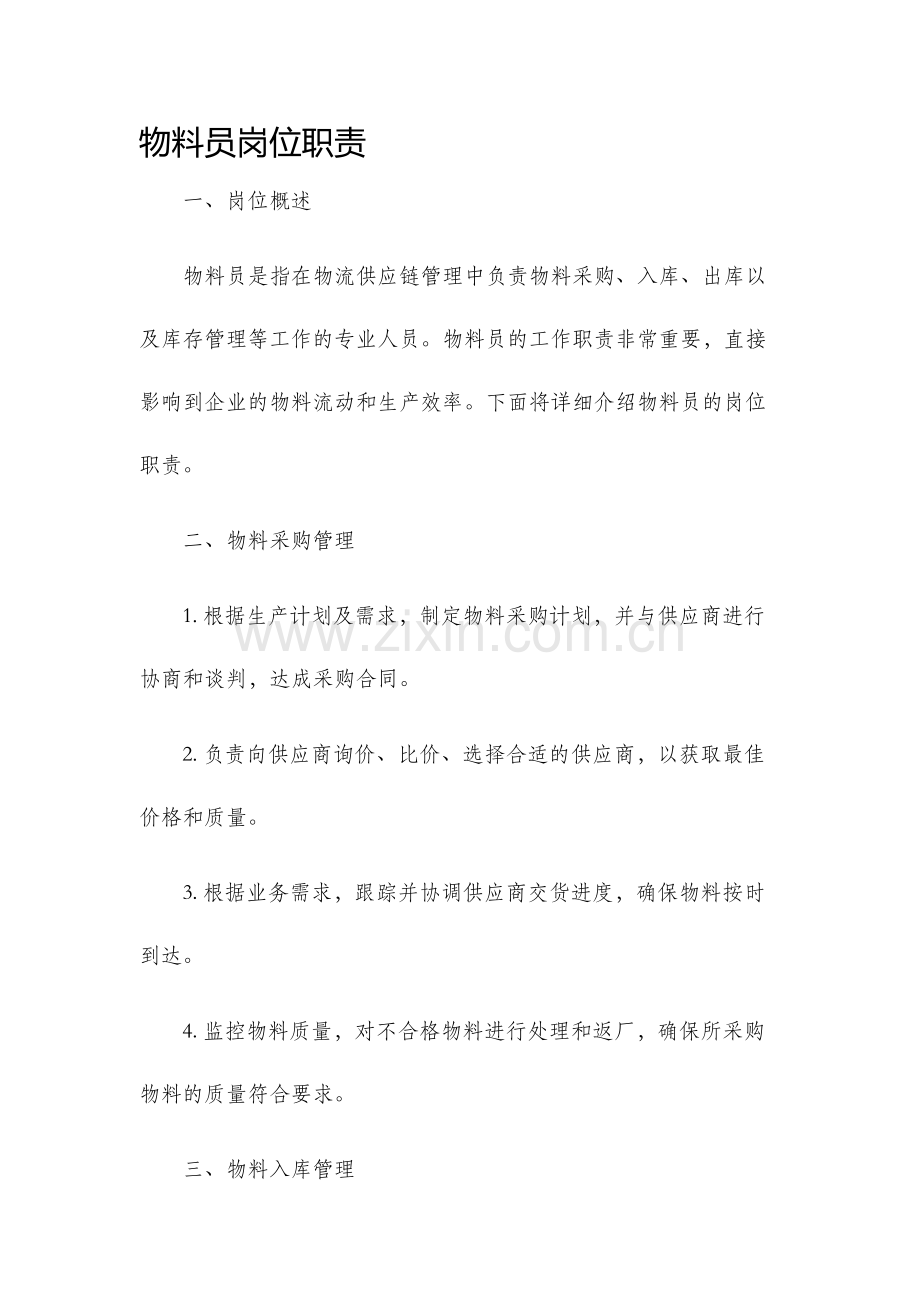 物料员岗位职责.docx_第1页